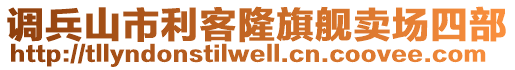 調(diào)兵山市利客隆旗艦賣場四部