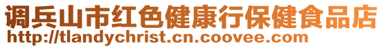 調(diào)兵山市紅色健康行保健食品店