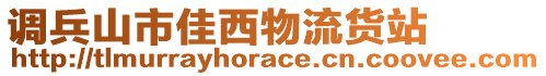 調兵山市佳西物流貨站