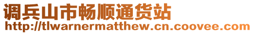 調兵山市暢順通貨站