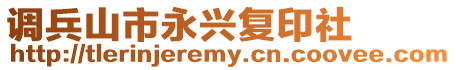 調(diào)兵山市永興復(fù)印社