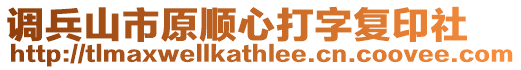 調兵山市原順心打字復印社