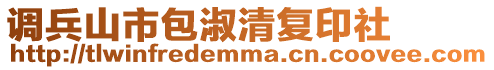 調兵山市包淑清復印社