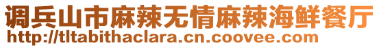 調兵山市麻辣無情麻辣海鮮餐廳