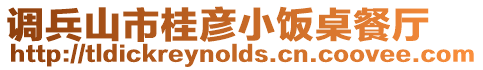 調兵山市桂彥小飯桌餐廳