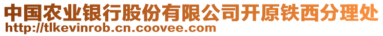 中國農(nóng)業(yè)銀行股份有限公司開原鐵西分理處