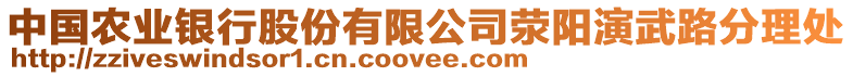 中国农业银行股份有限公司荥阳演武路分理处