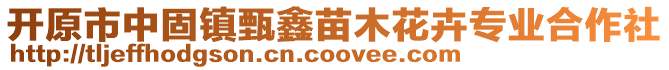 开原市中固镇甄鑫苗木花卉专业合作社