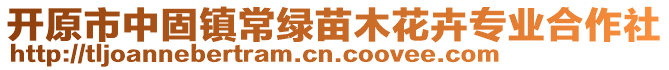 开原市中固镇常绿苗木花卉专业合作社