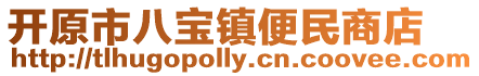 開原市八寶鎮便民商店