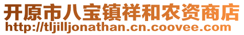 開原市八寶鎮(zhèn)祥和農(nóng)資商店