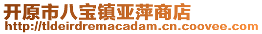 开原市八宝镇亚萍商店