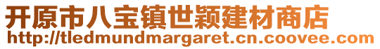 开原市八宝镇世颖建材商店