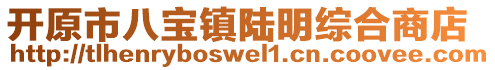 開原市八寶鎮(zhèn)陸明綜合商店