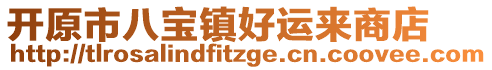 開原市八寶鎮(zhèn)好運(yùn)來(lái)商店