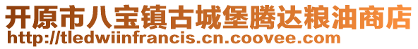 開原市八寶鎮(zhèn)古城堡騰達糧油商店