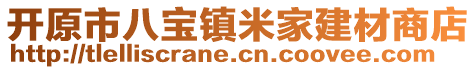 開原市八寶鎮(zhèn)米家建材商店