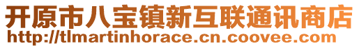 開原市八寶鎮(zhèn)新互聯(lián)通訊商店