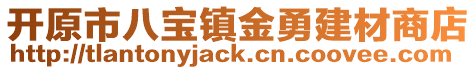 开原市八宝镇金勇建材商店