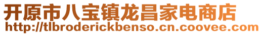 開原市八寶鎮(zhèn)龍昌家電商店