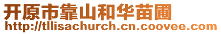 開原市靠山和華苗圃