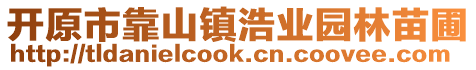 開原市靠山鎮(zhèn)浩業(yè)園林苗圃