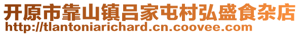 開原市靠山鎮(zhèn)呂家屯村弘盛食雜店