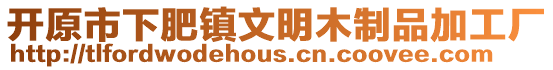 開原市下肥鎮文明木制品加工廠
