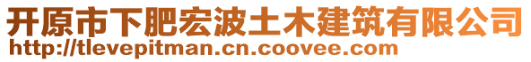 開原市下肥宏波土木建筑有限公司