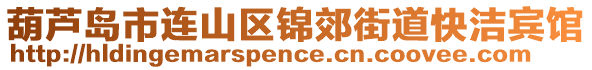 葫蘆島市連山區(qū)錦郊街道快潔賓館