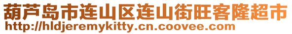 葫蘆島市連山區(qū)連山街旺客隆超市