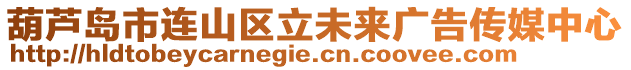 葫蘆島市連山區(qū)立未來廣告?zhèn)髅街行? style=