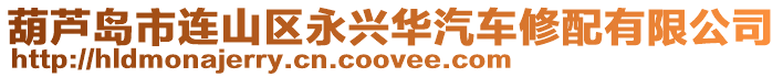 葫蘆島市連山區(qū)永興華汽車修配有限公司