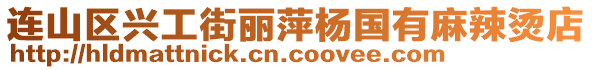 連山區(qū)興工街麗萍楊國有麻辣燙店