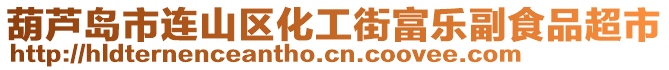 葫蘆島市連山區(qū)化工街富樂副食品超市