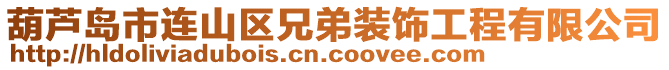 葫蘆島市連山區(qū)兄弟裝飾工程有限公司