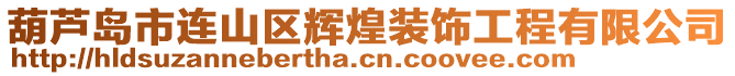 葫蘆島市連山區(qū)輝煌裝飾工程有限公司