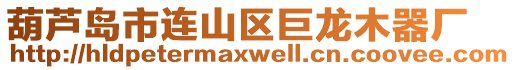 葫蘆島市連山區(qū)巨龍木器廠