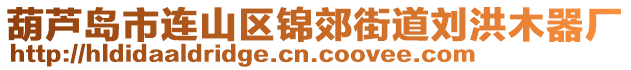 葫蘆島市連山區(qū)錦郊街道劉洪木器廠