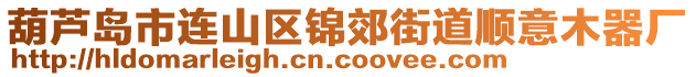 葫蘆島市連山區(qū)錦郊街道順意木器廠