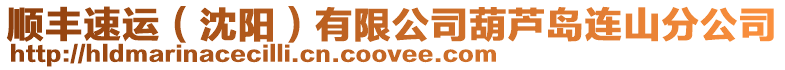 順豐速運(沈陽)有限公司葫蘆島連山分公司