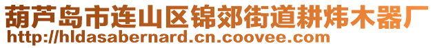 葫蘆島市連山區(qū)錦郊街道耕煒木器廠