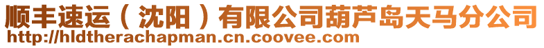 順豐速運(yùn)(沈陽(yáng))有限公司葫蘆島天馬分公司