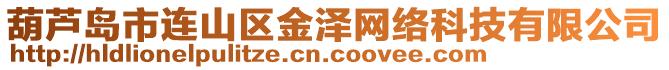 葫蘆島市連山區(qū)金澤網(wǎng)絡(luò)科技有限公司