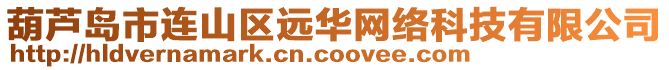 葫蘆島市連山區(qū)遠(yuǎn)華網(wǎng)絡(luò)科技有限公司