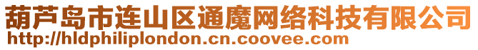 葫蘆島市連山區(qū)通魔網(wǎng)絡(luò)科技有限公司