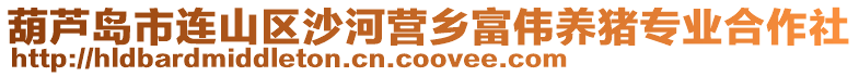 葫蘆島市連山區(qū)沙河營鄉(xiāng)富偉養(yǎng)豬專業(yè)合作社