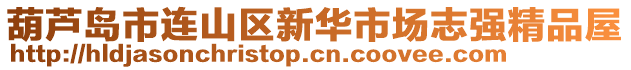 葫蘆島市連山區新華市場志強精品屋