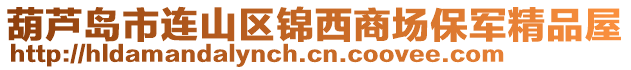 葫蘆島市連山區(qū)錦西商場保軍精品屋