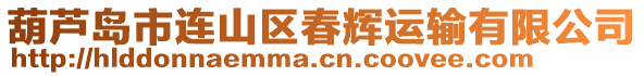 葫蘆島市連山區(qū)春輝運(yùn)輸有限公司